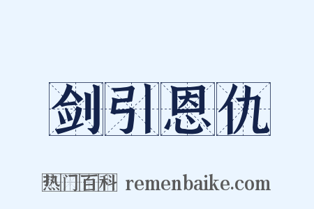 剑引恩仇是什么意思的图片